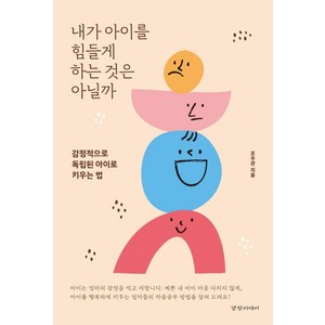 내가 아이를 힘들게 하는 것은 아닐까:감정적으로 독립된 아이로 키우는 법, 경향미디어