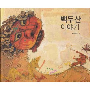 [보림]백두산 이야기 - 보림 창작 그림책 (양장), 보림, 류재수