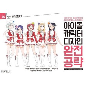 만화 쉽게 그리기: 아이돌 캐릭터 디자인 완전 공략, 싸이프레스