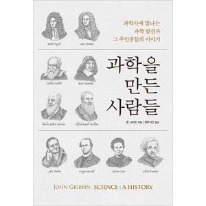 과학을 만든 사람들:과학사에 빛나는 과학 발견과 그 주인공들의 이야기, 진선BOOKS, 존 그리빈 지음권루시안