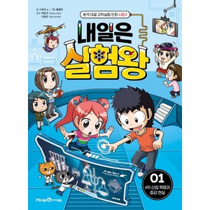 [미래엔아이세움]내일은 실험왕 시즌2 : 1 4차 산업 혁명과 증강 현실, 미래엔아이세움, 스토리 a.