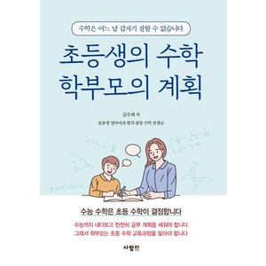 초등생의 수학 학부모의 계획:수능 수학은 초등 수학이 결정합니다, 사람in