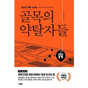 골목의 약탈자들, 스마트북스, 장나래김완