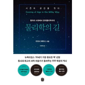 물리학의 길:별자리 시대에서 양자물리학까지, 생각의길, 티모시 페리스