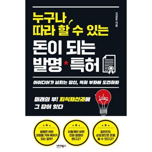 누구나 따라 할 수 있는 돈이 되는 발명·특허:아이디어가 넘치는 당신 특허 부자에 도전하자, 바이북스, 김상준