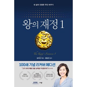 왕의 재정 1(100쇄 기념 리커버 에디션):내 삶의 진정한 주인 바꾸기, 규장