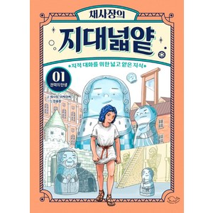 채사장의 지대넓얕. 1: 권력의 탄생:지적 대화를 위한 넓고 얕은 지식, 1권, 돌핀북