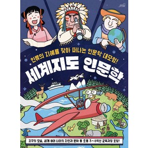 [oldstais(올드스테어즈)]세계지도 인문학 : 인류의 지혜를 찾아 떠나는 인문학 대모험1, oldstais(올드스테어즈), 올드스테어즈 편집부