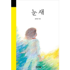 [푸른책들]눈새 - 미래의 고전 62 (양장), 푸른책들, 강숙인