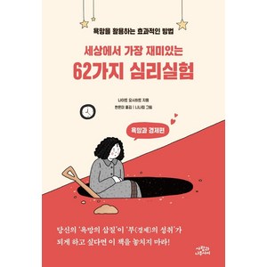 세상에서 가장 재미있는 62가지 심리실험: 욕망과 경제편:욕망을 활용하는 효과적인 방법, 사람과나무사이, 나이토 요시히토