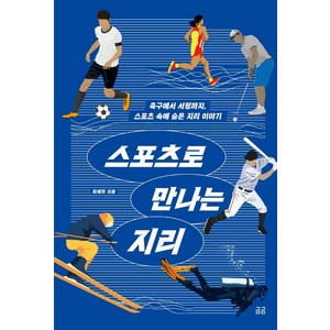 [휴머니스트]스포츠로 만나는 지리 : 축구에서 서핑까지 스포츠 속에 숨은 지리 이야기 - 곰곰문고 10, 휴머니스트, 최재희