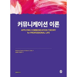 커뮤니케이션 이론, 컴원미디어, Marianne Dainton