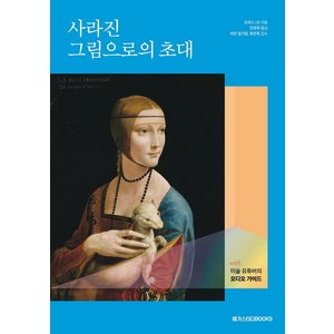 사라진 그림으로의 초대:with 미술 유튜버의 오디오 가이드, 메가스터디북스, 오피스 J.B