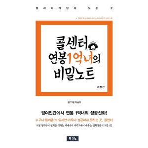 콜센터 연봉 1억녀의 비밀노트:텔레마케팅의 모든 것, 좋은땅, 이송미