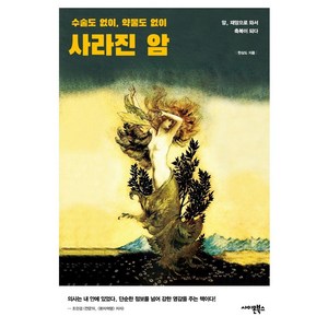 사라진 암:수술도 없이 약물도 없이, 사이몬북스, 한상도