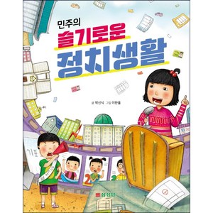 민주의 슬기로운 정치생활, 삼성당, 박신식