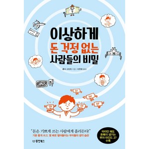 [동양북스(동양문고)]이상하게 돈 걱정 없는 사람들의 비밀, 동양북스(동양문고), 혼다 고이치