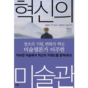 혁신의 미술관:새로운 가치 창조 미술에서 길을 찾다, 아트북스, 이주헌