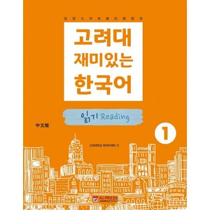 [고려대학교출판문화원]고려대 재미있는 한국어 1 : 읽기 (중국어판), 고려대학교출판문화원