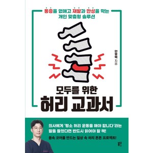 모두를 위한 허리 교과서:통증을 없애고 재발과 만성을 막는 개인 맞춤형 솔루션, 블루무스, 안병택