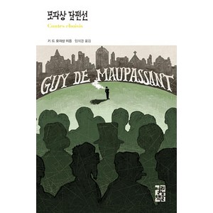 [열린책들]모파상 단편선 - 열린책들 세계문학 274 (양장), 열린책들, 기 드 모파상