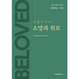 조용기 목사의 소망과 위로:영산 조용기 목사의 “사랑하는 자여”, 교회성장연구소