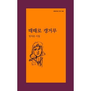 때때로 캥거루:임지은 시집, 문학과지성사, 임지은