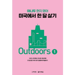 야나두 현지 영어미국에서 한 달 살기 Outdoors 1, 다락원