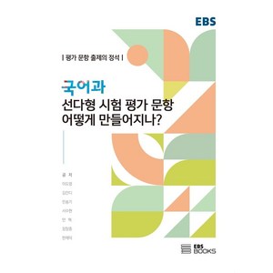 국어과 선다형 시험 평가 문항 어떻게 만들어지나?:평가 문항 출제의 정석, EBS BOOKS, 이도영김잔디민송기서수현안혁장창중한재덕