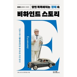 알면 똑똑해지는 경제 속 비하인드 스토리:인류사에서 뒷이야기만큼 흥미로운 것은 없다!, EBS BOOKS, EBS 오디오 콘텐츠팀