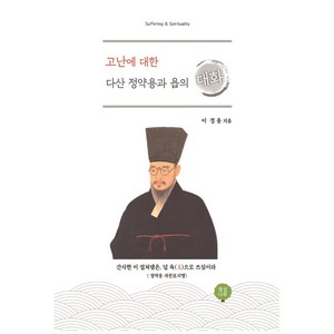 고난에 대한 다산 정약용과 욥의 대화, 영성나무