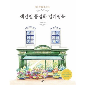 쉽고 재미있게 그리는색연필 풍경화 컬러링북, 에디트라이프, 김소라