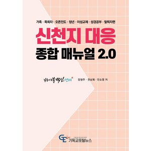 신천지 대응 종합 매뉴얼2.0:가족.목회자.오픈전도.청년 이성교제.성경공부.탈퇴자편, 기독교포털뉴스