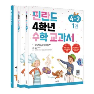 핀란드 4학년 수학 교과서 4-2 세트, 마음이음