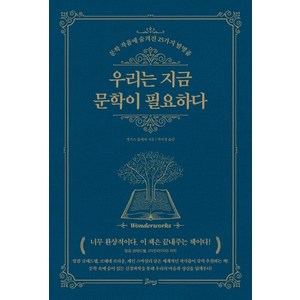 우리는 지금 문학이 필요하다:문학 작품에 숨겨진 25가지 발명품, 비잉(Being), 앵거스 플레처