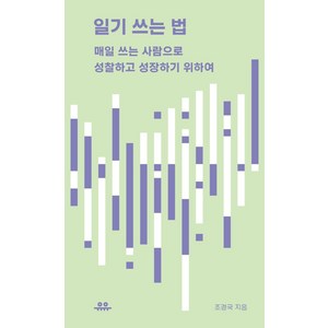 [유유]일기 쓰는 법 : 매일 쓰는 사람으로 성찰하고 성장하기 위하여 - 땅콩문고, 유유, 조경국