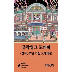 [고블]클락워크 도깨비 : 경성 무한 역동 도깨비불 - 고블 씬 북 시리즈, 고블, 황모과