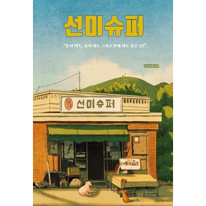 선미슈퍼, 꿈공장플러스, 김주희