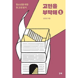 [두레]고전을 부탁해 1 : 청소년을 위한 첫 고전 읽기, 두레, 신운선