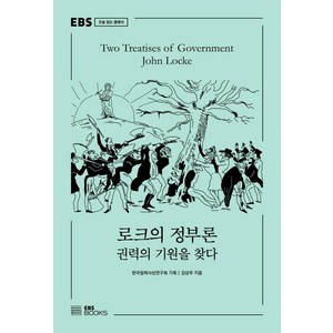 [EBSBOOKS]로크의 정부론 : 권력의 기원을 찾다- EBS 오늘 읽는 클래식, EBSBOOKS, 김성우