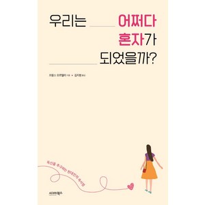 우리는 어쩌다 혼자가 되었을까?:독신을 추구하는 현대인의 속사정, 시그마북스, 프랑스 오르텔리