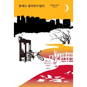 [문학동네]꿈에도 생각하지 않아 (양장), 문학동네, 미야베 미유키