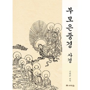 부모은중경 사경, 새벽숲