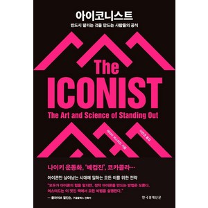 아이코니스트:반드시 팔리는 것을 만드는 사람들의 공식, 한국경제신문, 제이미 머스터드