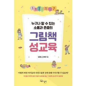 그림책 성교육:누구나 쉽게 할 수 있는 소통과 존중의, 교육과실천