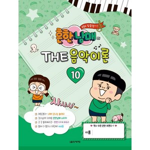 흔한남매의 THE 음악이론 10, 음악세계, 박옥희곽보라김안아전난경