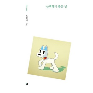 산책하기 좋은 날:오한기 소설, 현대문학, 오한기