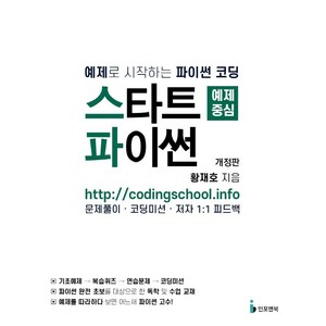 스타트 파이썬:예제로 시작하는 파이썬 코딩, 인포앤북