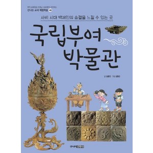 [주니어김영사]국립부여박물관 - 신나는 교과 체험학습 48, 주니어김영사, 신나는 교과 체험학습 시리즈