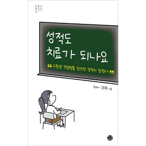 성적도 치료가 되나요:수험생 직업병을 잡으면 성적이 잡힌다, 씽크스마트, 김도환